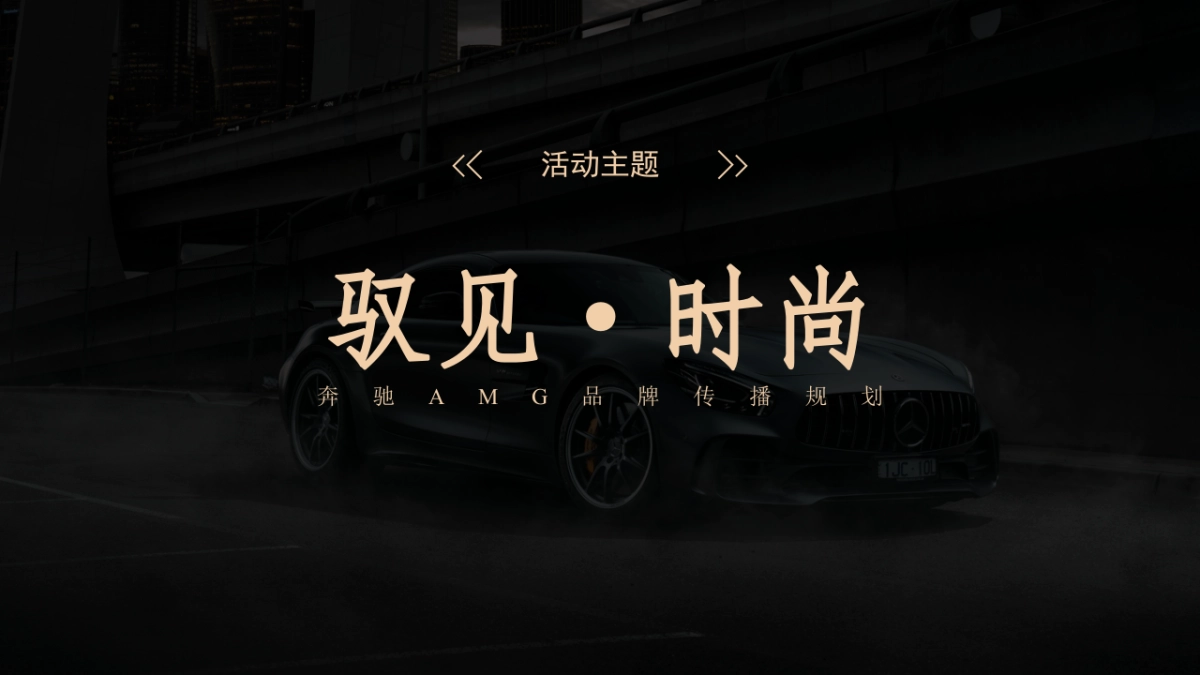 奔驰AMG品牌活动传播案_第8页