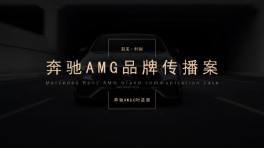 奔驰AMG品牌活动传播案