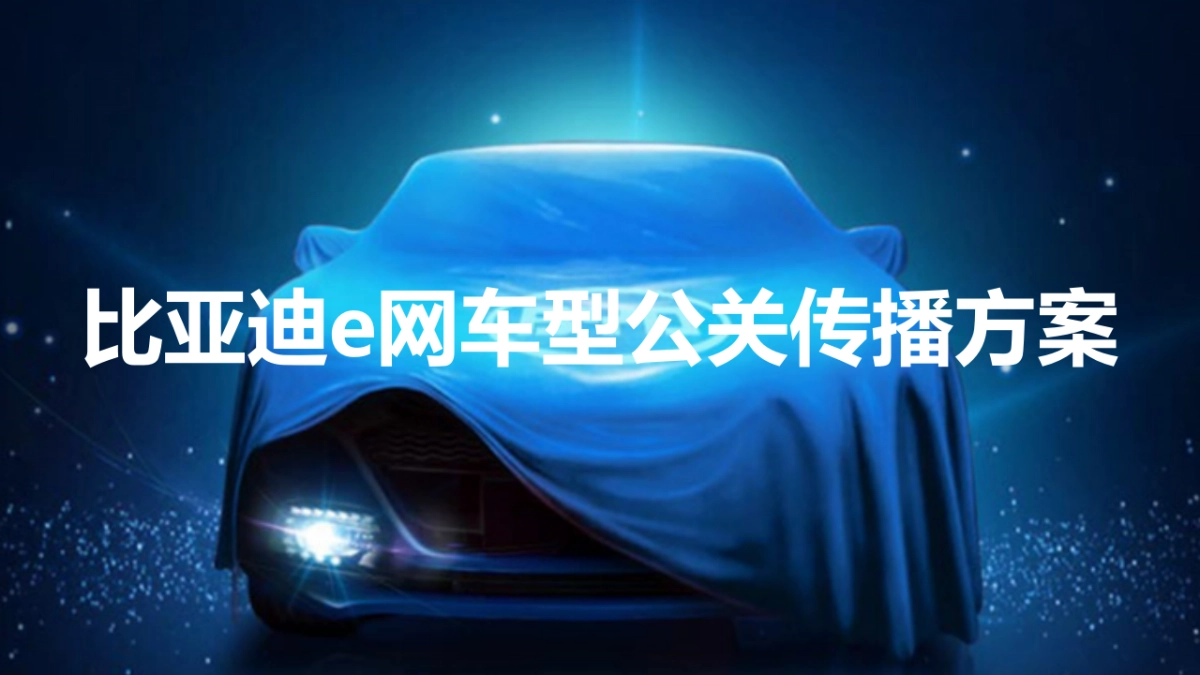 比亚迪汽车品牌2019年e网车型公关传播方案_第1页