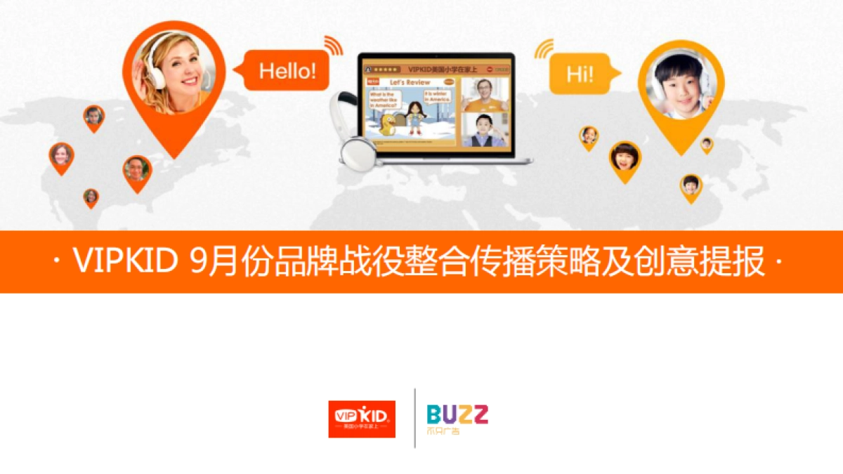 不只广告VIPKID品牌策略及传播方案_第1页