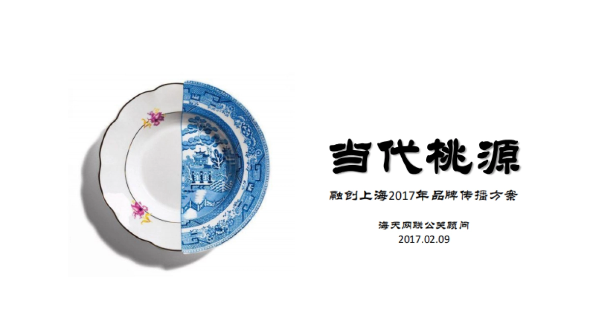 当代桃源品牌策略传播方案_第1页