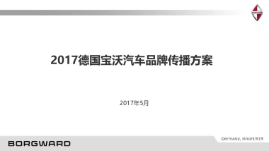 德国宝沃汽车品牌传播方案