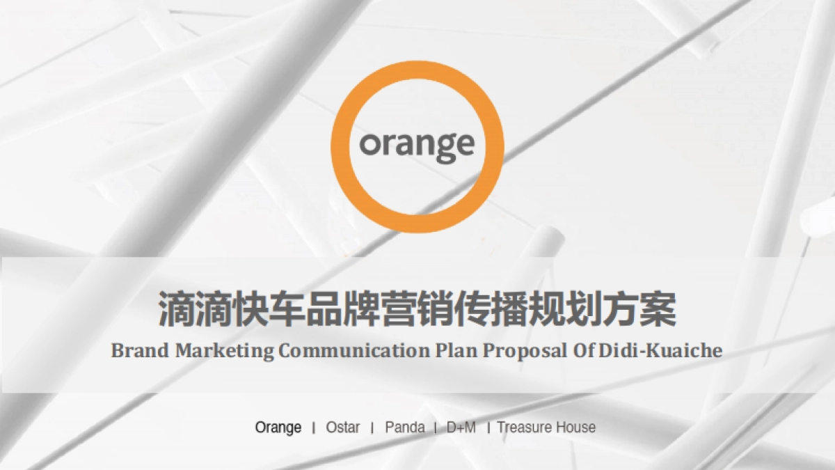 滴滴快车品牌营销传播规划方案_第1页