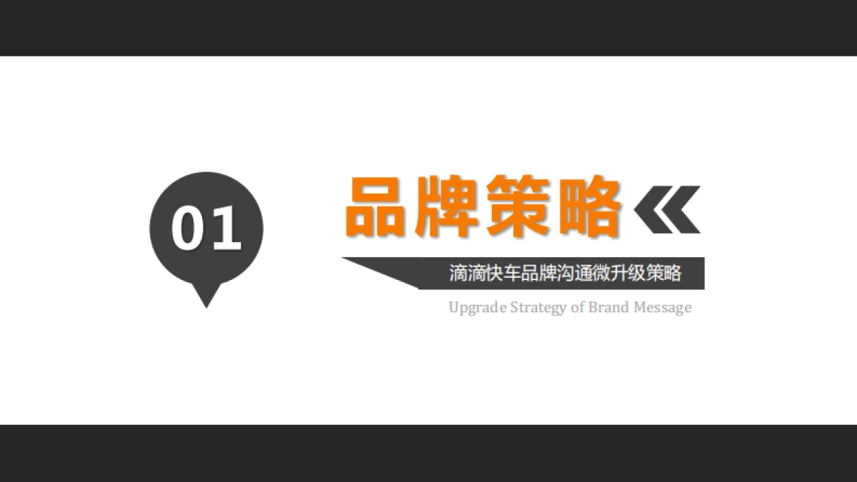 滴滴快车品牌营销传播规划方案_第3页