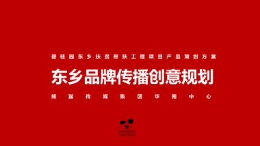东乡品牌传播创意规划