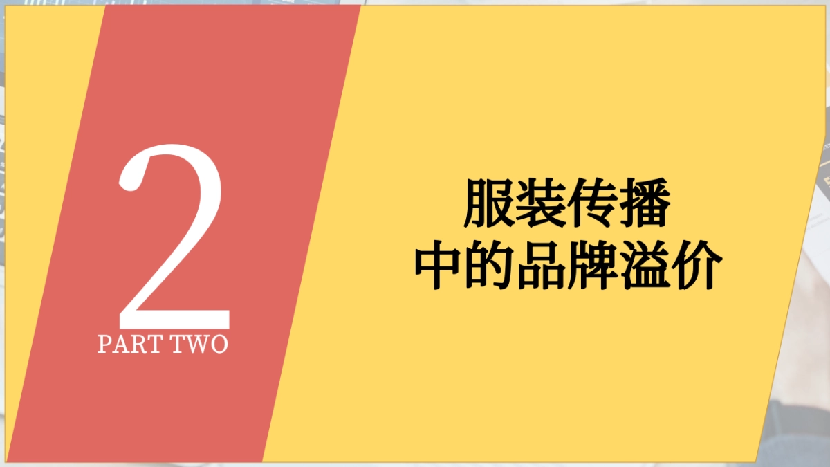 服装品牌传播策略_第5页