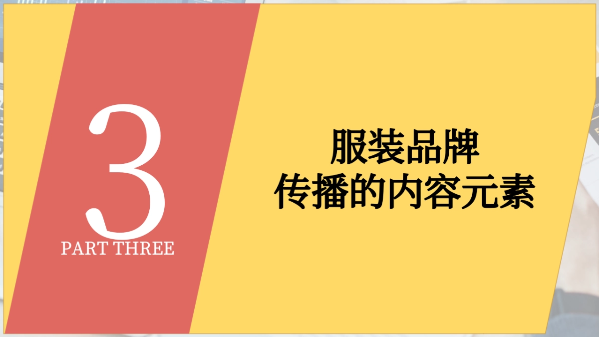 服装品牌传播策略_第7页