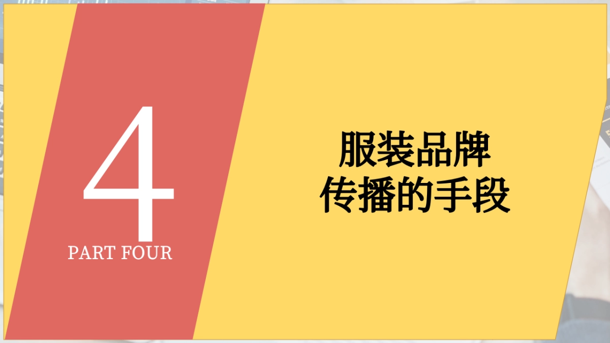 服装品牌传播策略_第9页