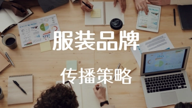 服装品牌传播策略