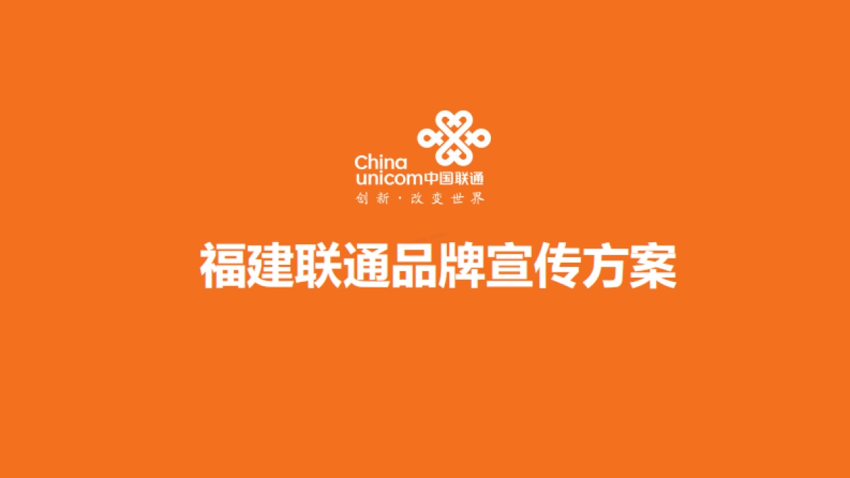 福建联通品牌宣传方案_第1页