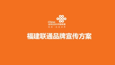 福建联通品牌宣传方案