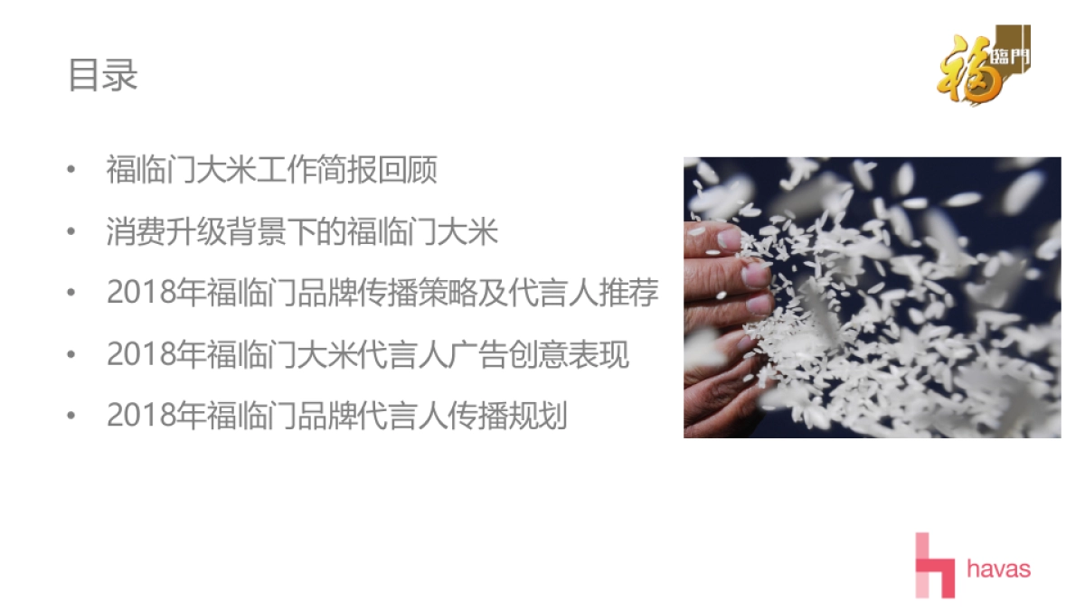 福临门品牌传播策略及代言人创意_第2页