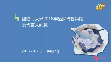 福临门品牌传播策略及代言人创意