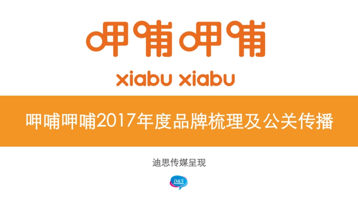呷哺呷哺2017年度品牌梳理及公关传播_第1页