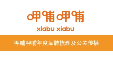 呷哺呷哺年度品牌梳理及公关传播