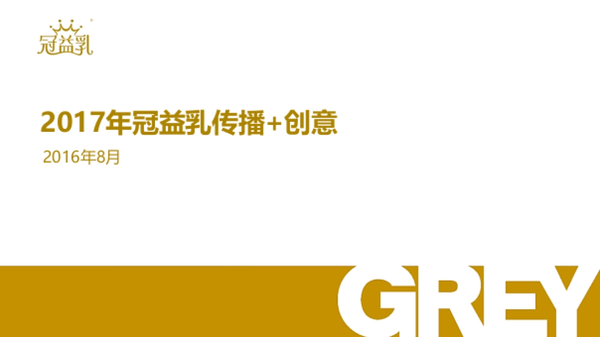 冠益乳年品牌媒体传播创意方案_第1页