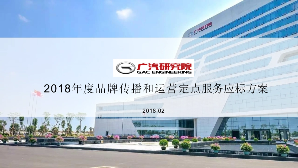 广汽研究院年度品牌传播和运营定点服务方案_第1页