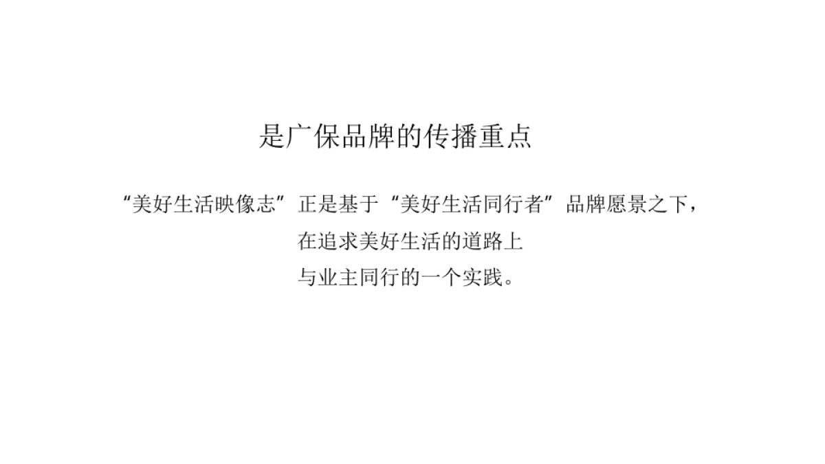 广州4A金燕达观-广州保利品牌美好生活映像传播方案_第5页
