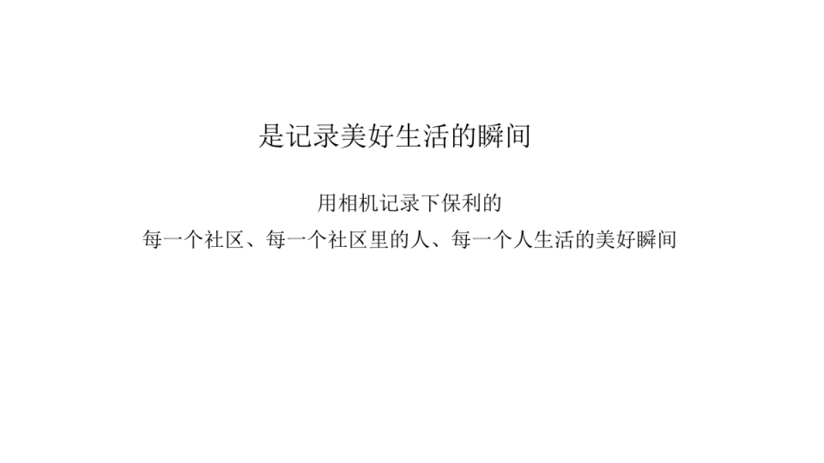 广州4A金燕达观-广州保利品牌美好生活映像传播方案_第6页