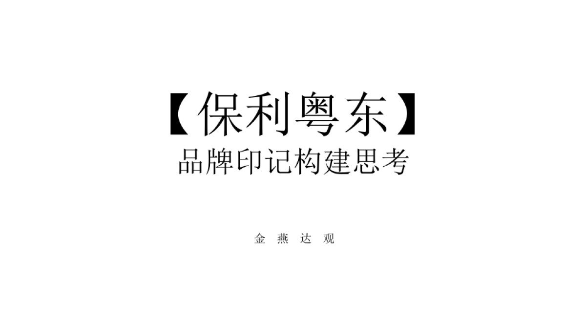 广州A金燕达观-保利生活和作社品牌构建传播案_第2页