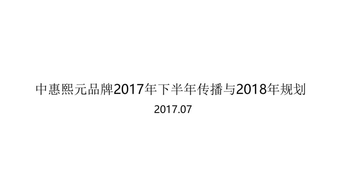 广州传石广告-中惠熙元品牌年下半年传播与年规划案_第3页