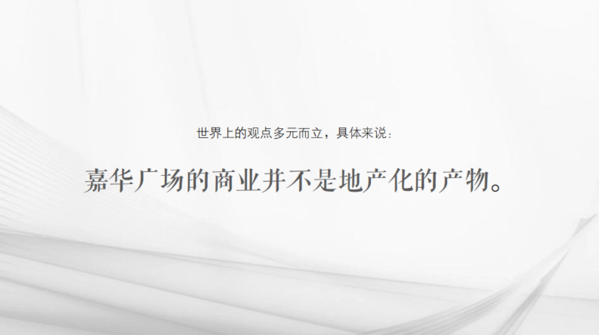 广州嘉华广场购物中心商业街区形象定位品牌战略传播案_第4页