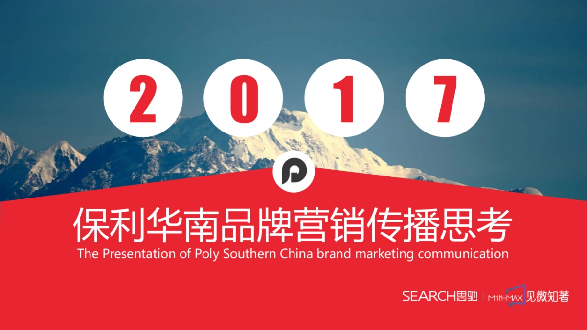 广州思驰广告-保利华南品牌互动传播案_第2页