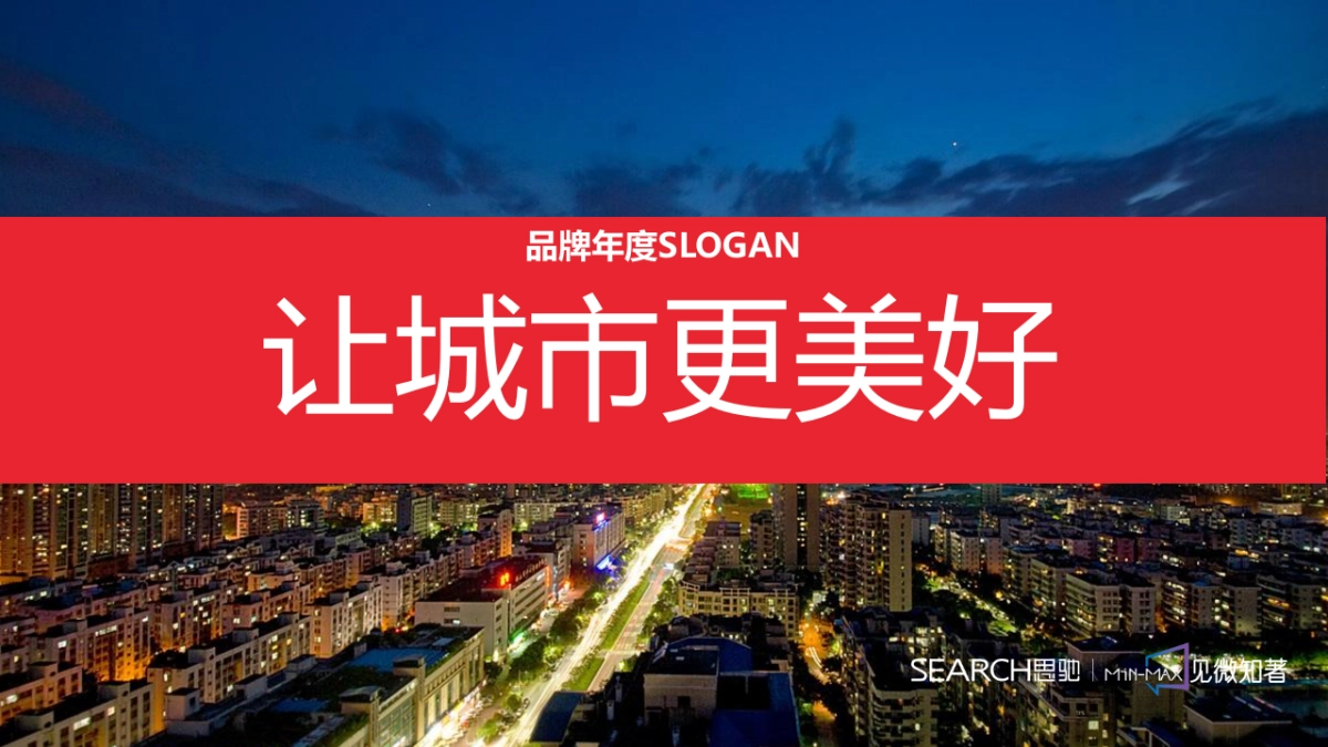 广州思驰广告-保利华南品牌互动传播案_第4页
