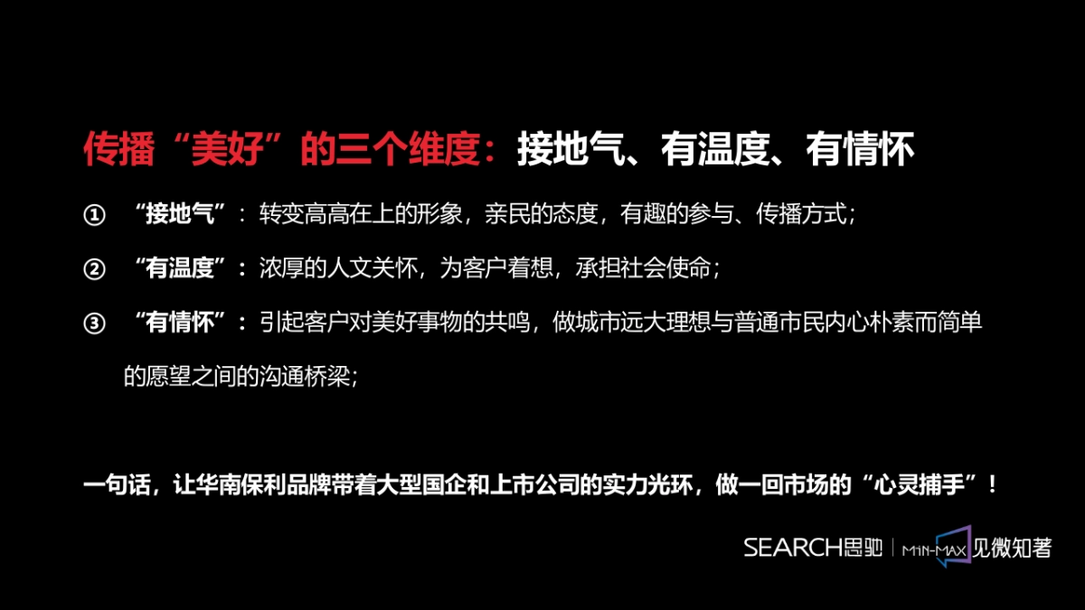 广州思驰广告-保利华南品牌互动传播案_第7页