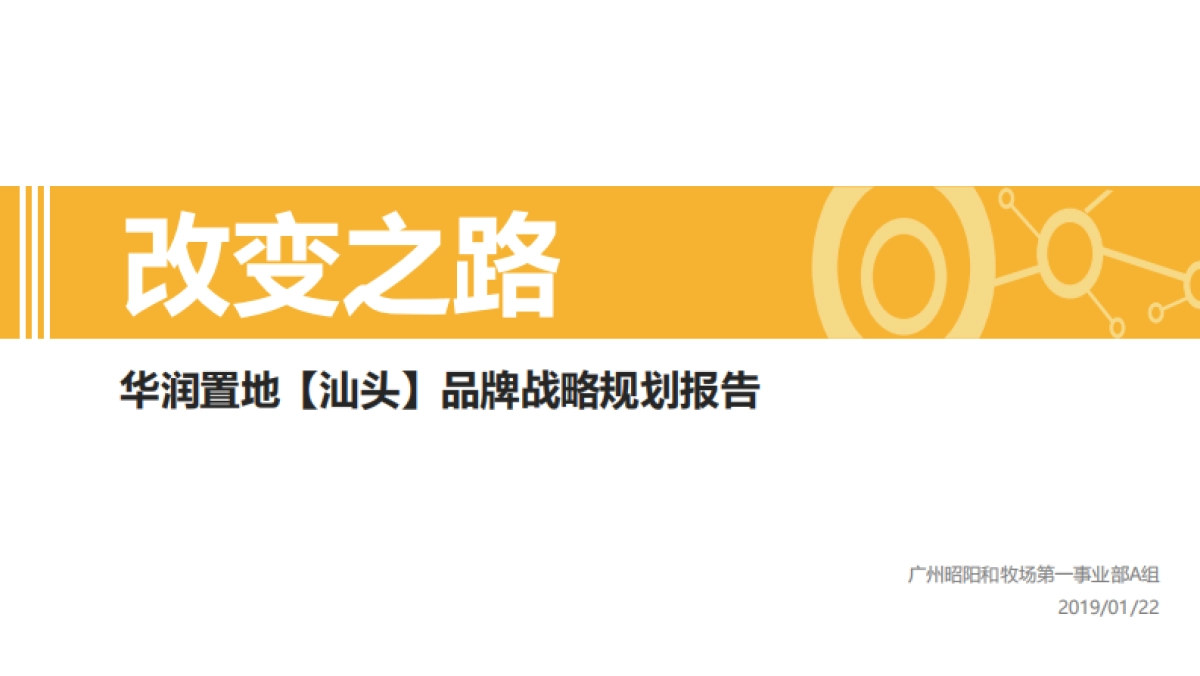 广州昭阳和牧场-华润置地品牌战略规划传播方案_第3页