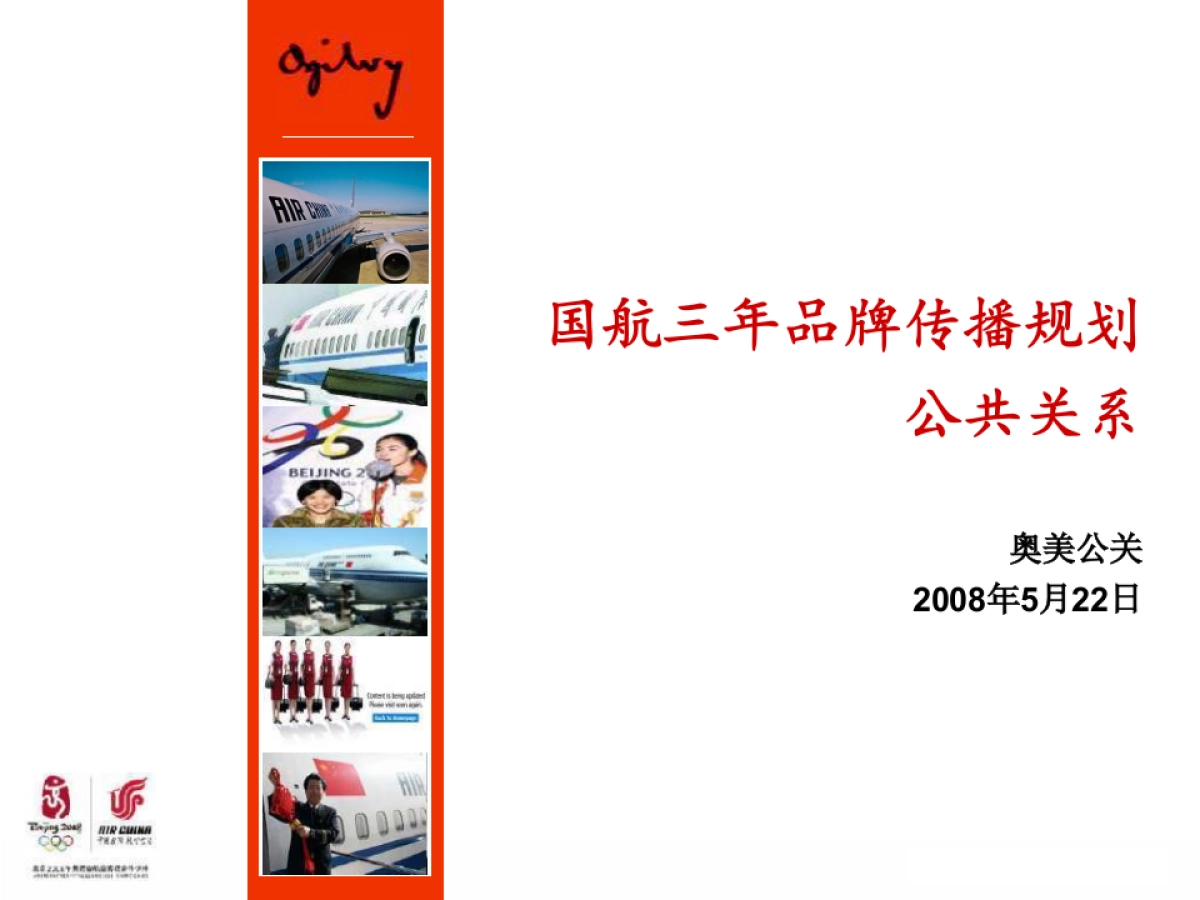 国航三年品牌传播规划-奥美公关_第1页