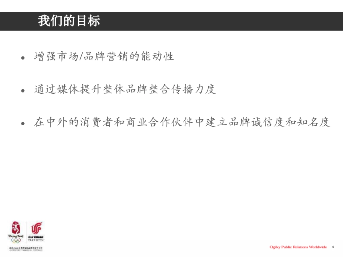 国航三年品牌传播规划-奥美公关_第4页