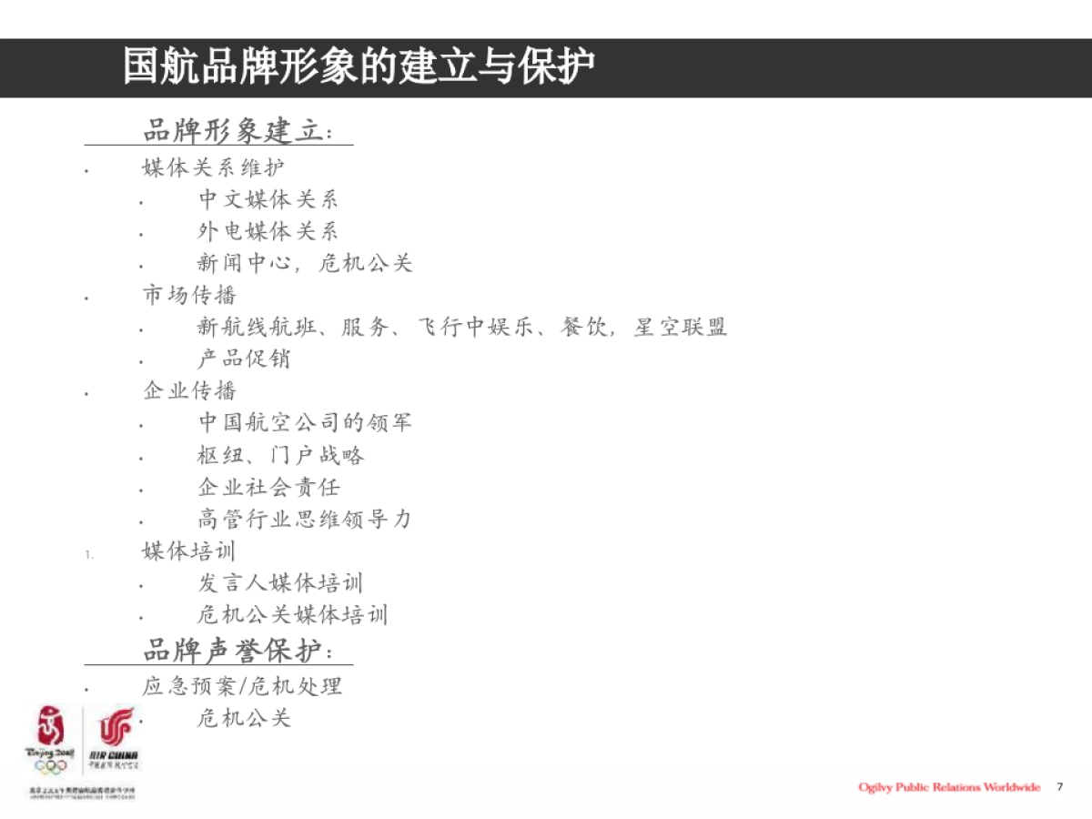 国航三年品牌传播规划-奥美公关_第7页