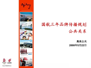 国航三年品牌传播规划-奥美公关