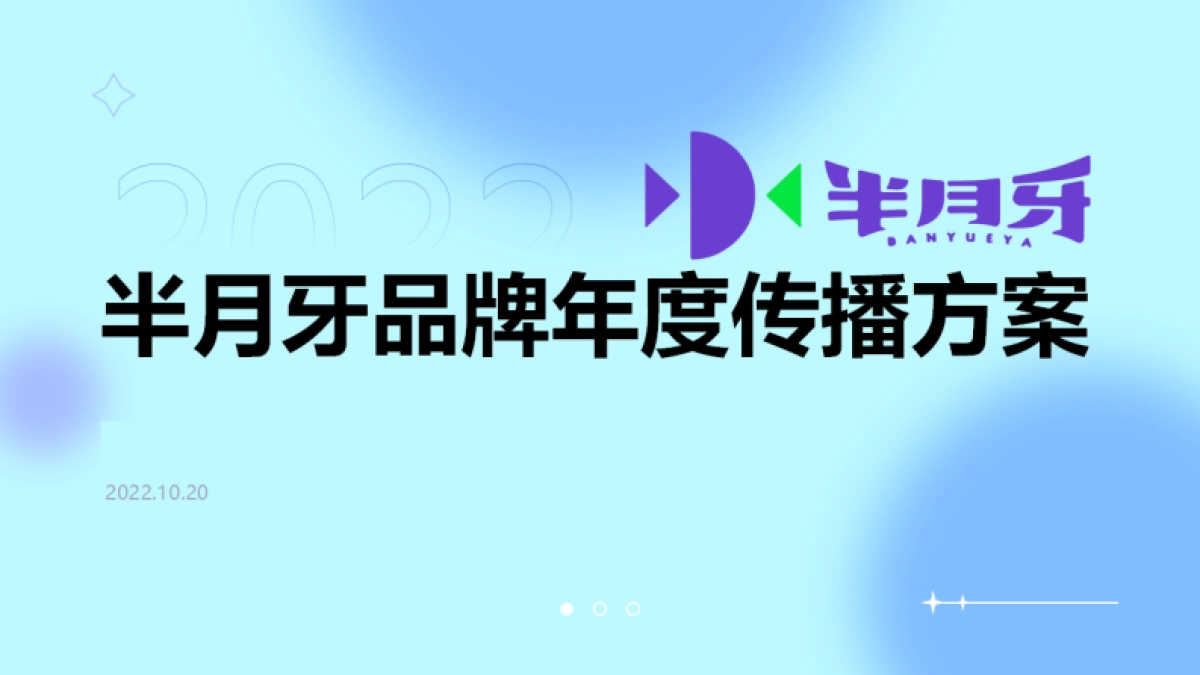 哈三联半月牙品牌年度传播方案_第1页