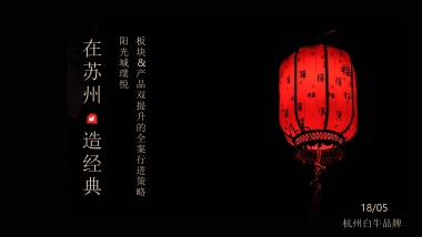 杭州白牛品牌-建发璞悦-在苏州重回苏州-整合传播案