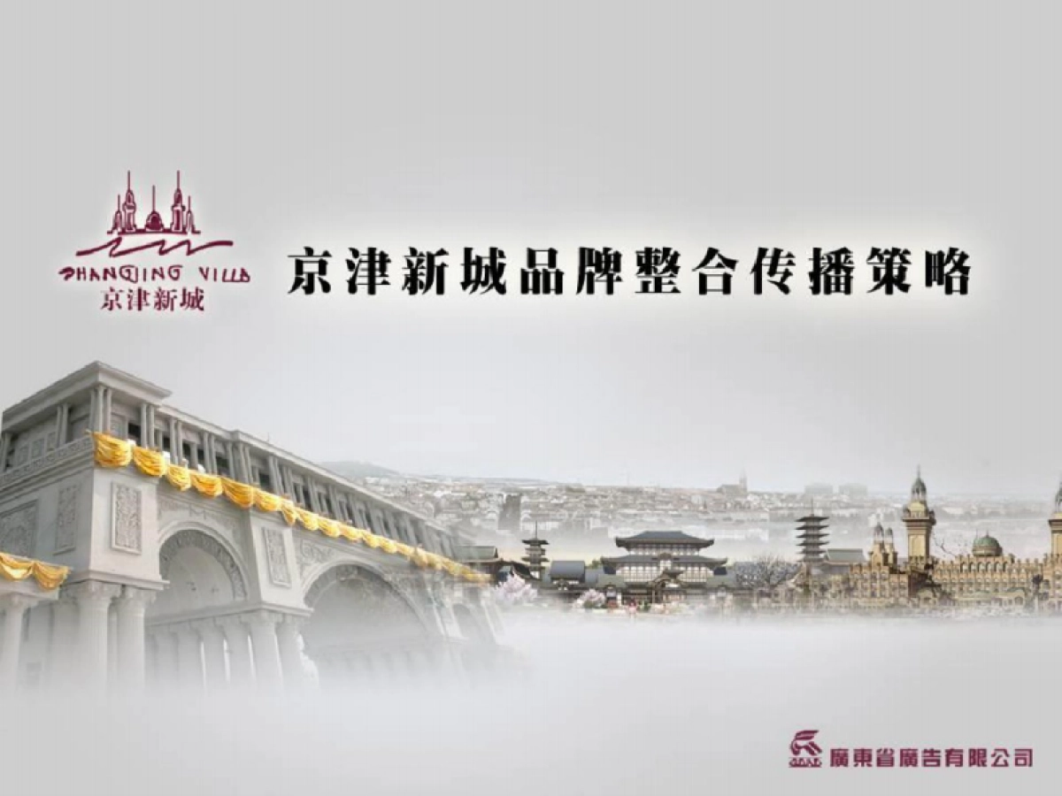 合生创展-京津新城房地产品牌整合传播广告提案报告_第1页