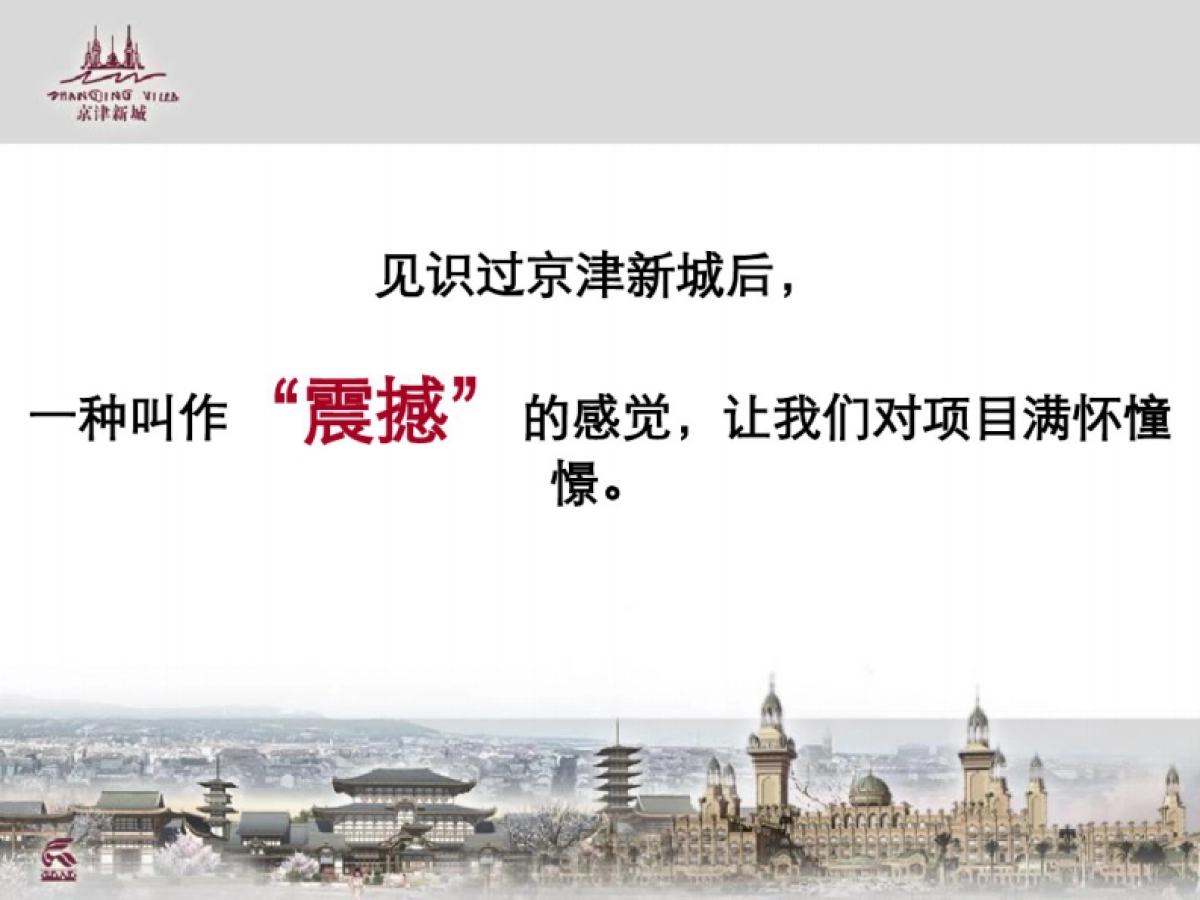 合生创展-京津新城房地产品牌整合传播广告提案报告_第2页