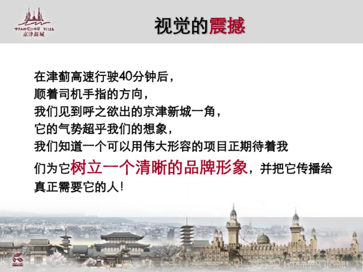 合生创展-京津新城房地产品牌整合传播广告提案报告_第3页