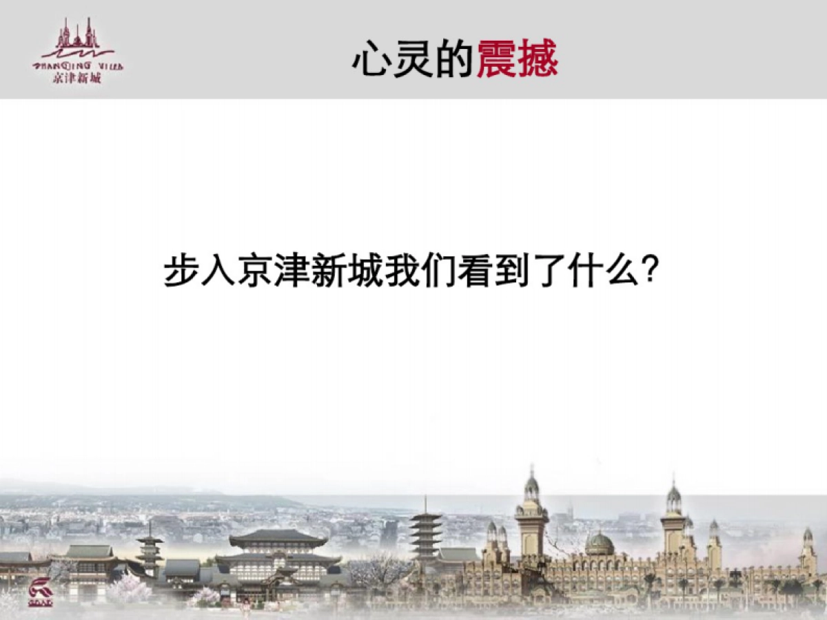 合生创展-京津新城房地产品牌整合传播广告提案报告_第4页