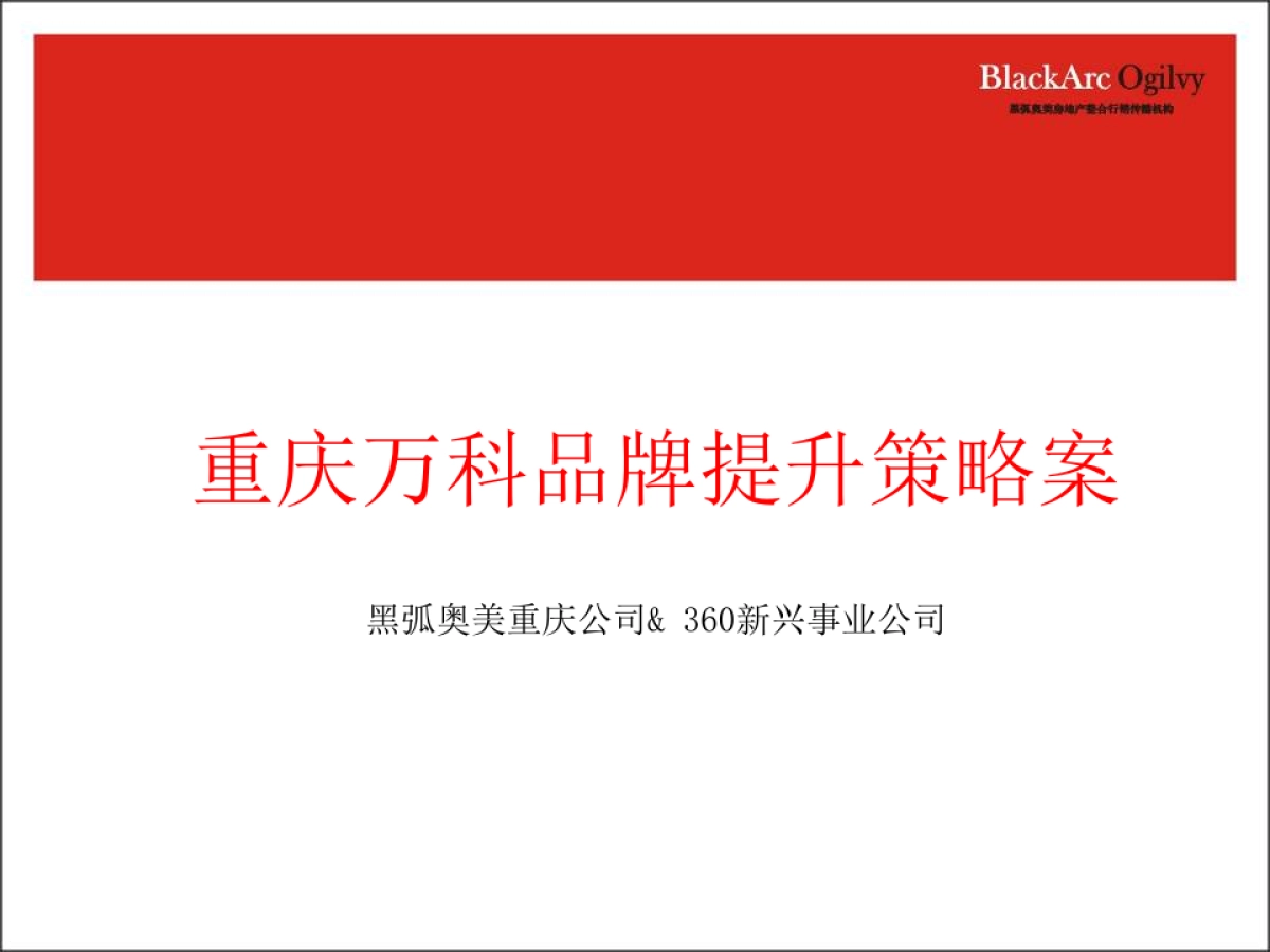 黑弧奥美-重庆万科品牌传播规划方案_第1页