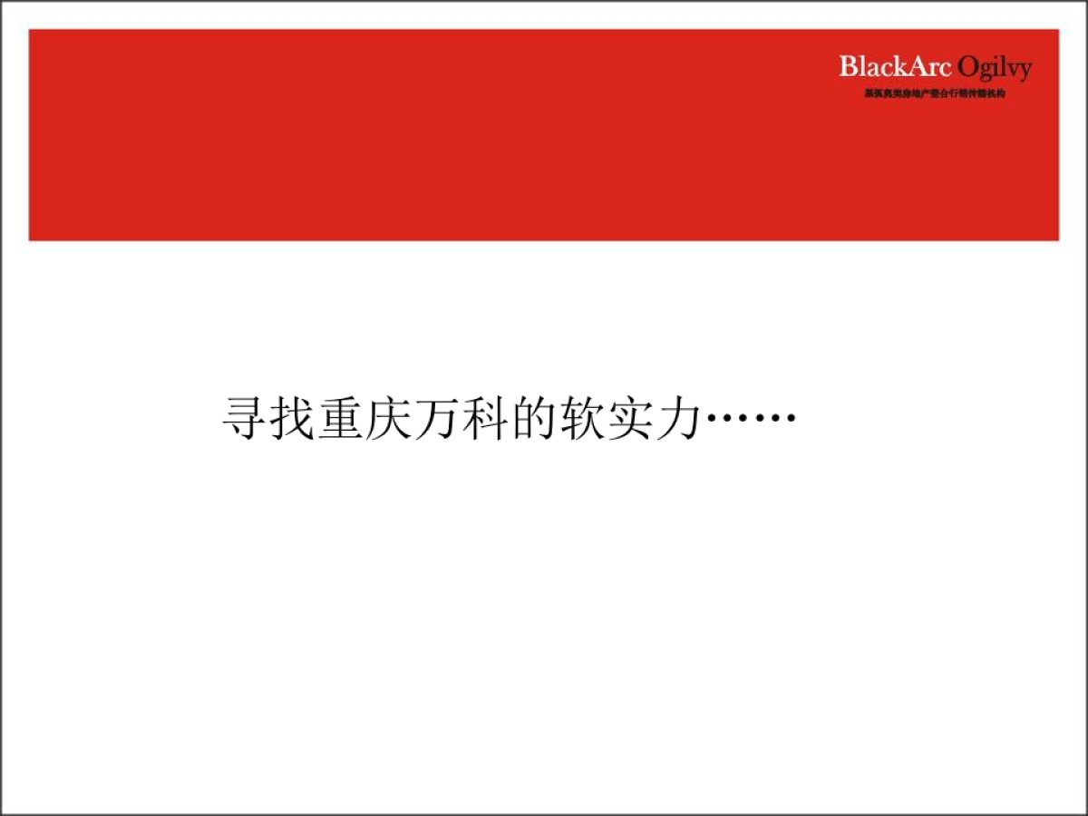黑弧奥美-重庆万科品牌传播规划方案_第10页