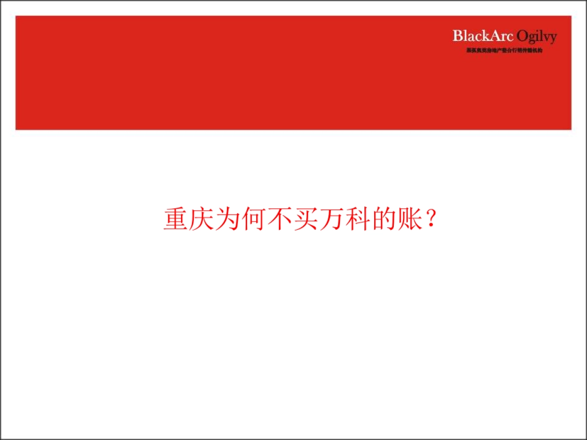 黑弧奥美-重庆万科品牌传播规划方案_第6页