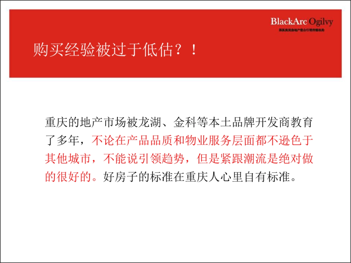 黑弧奥美-重庆万科品牌传播规划方案_第7页