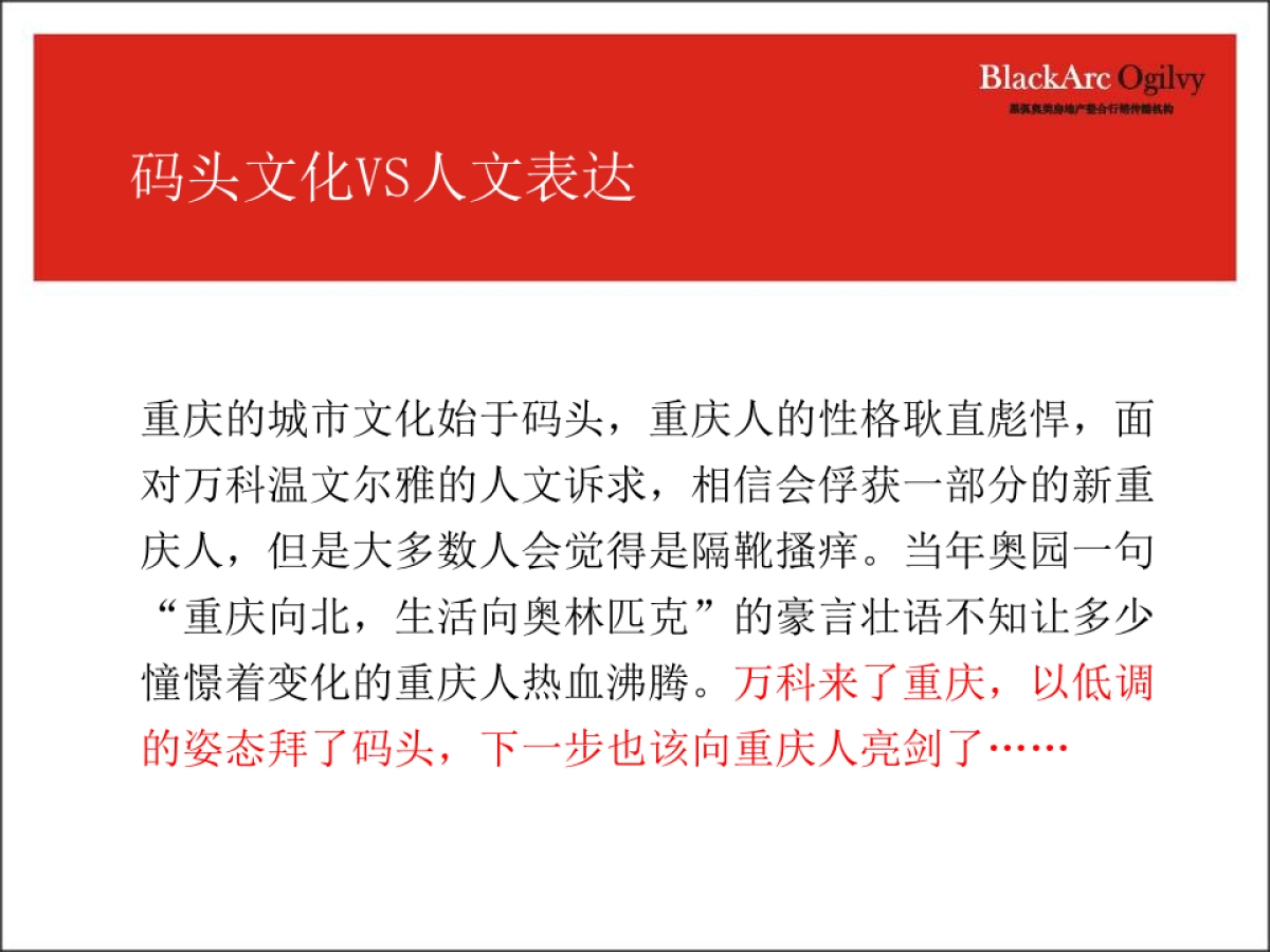 黑弧奥美-重庆万科品牌传播规划方案_第8页