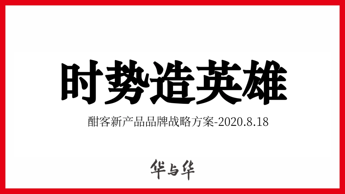 华与华《爱的是酒》酣客品牌定位及传播咨询方案_第3页