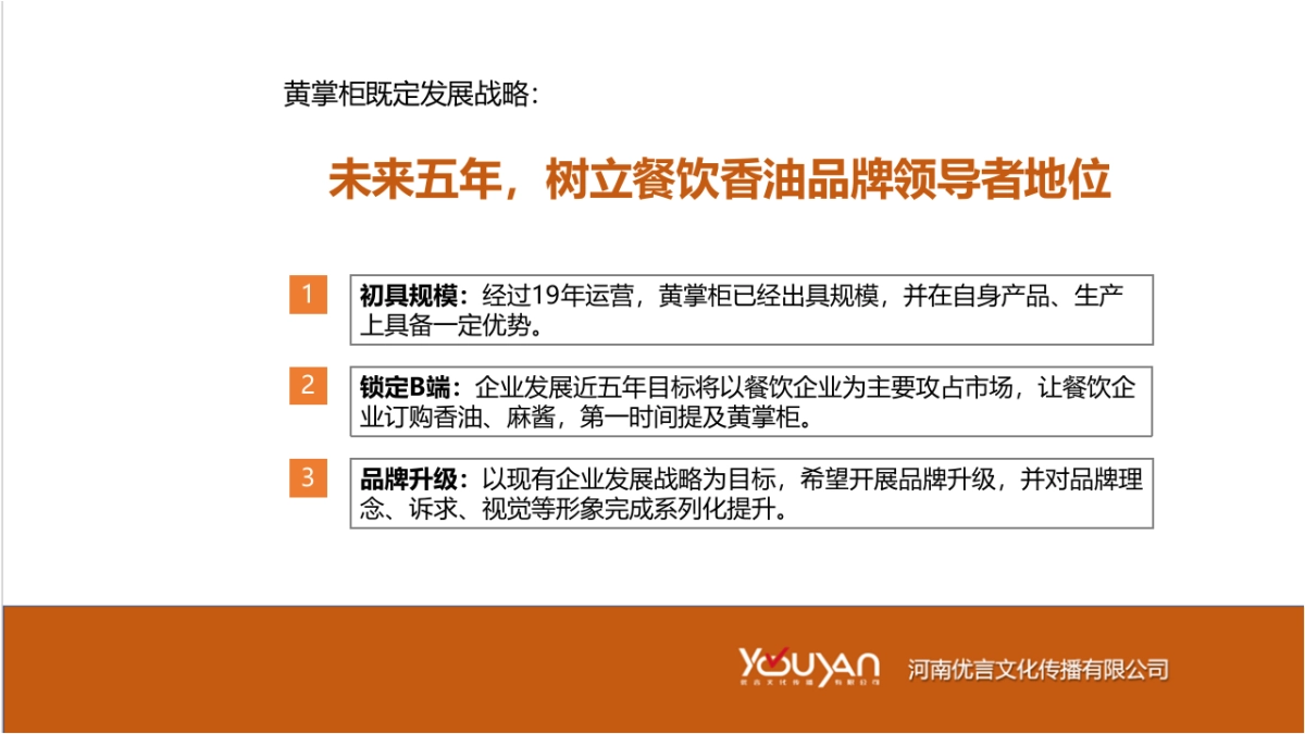 黄掌柜品牌升级传播策略方案_第5页