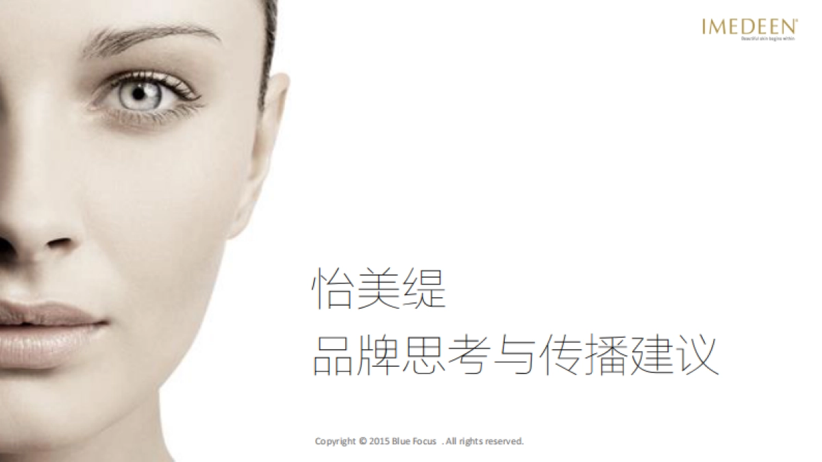 惠氏怡美缇品牌思考与传播建议_第1页