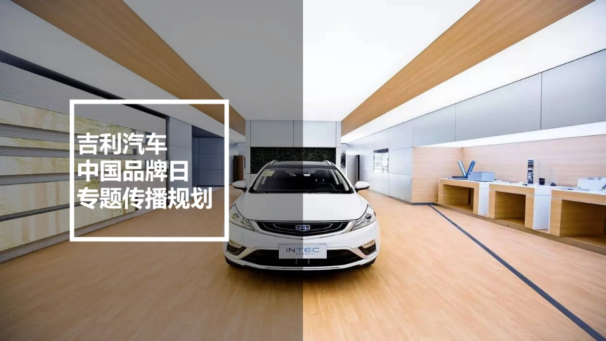 吉利汽车中国品牌日专题传播推广方案_第1页