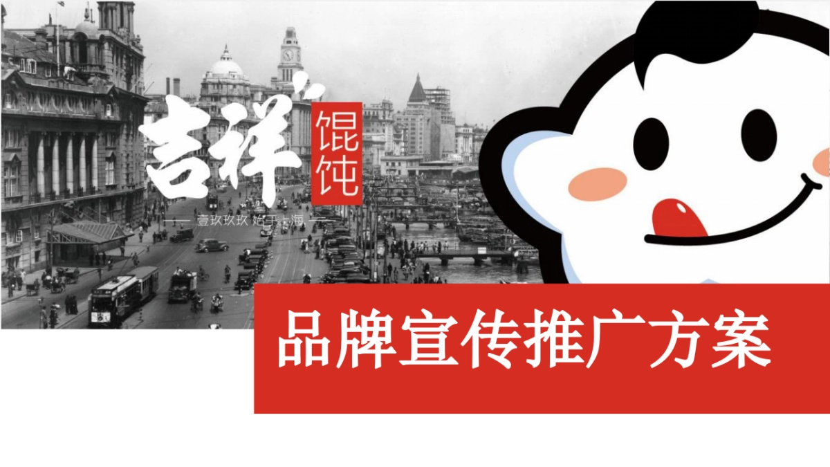 吉祥馄饨品牌宣传推广方案（美食）_第1页